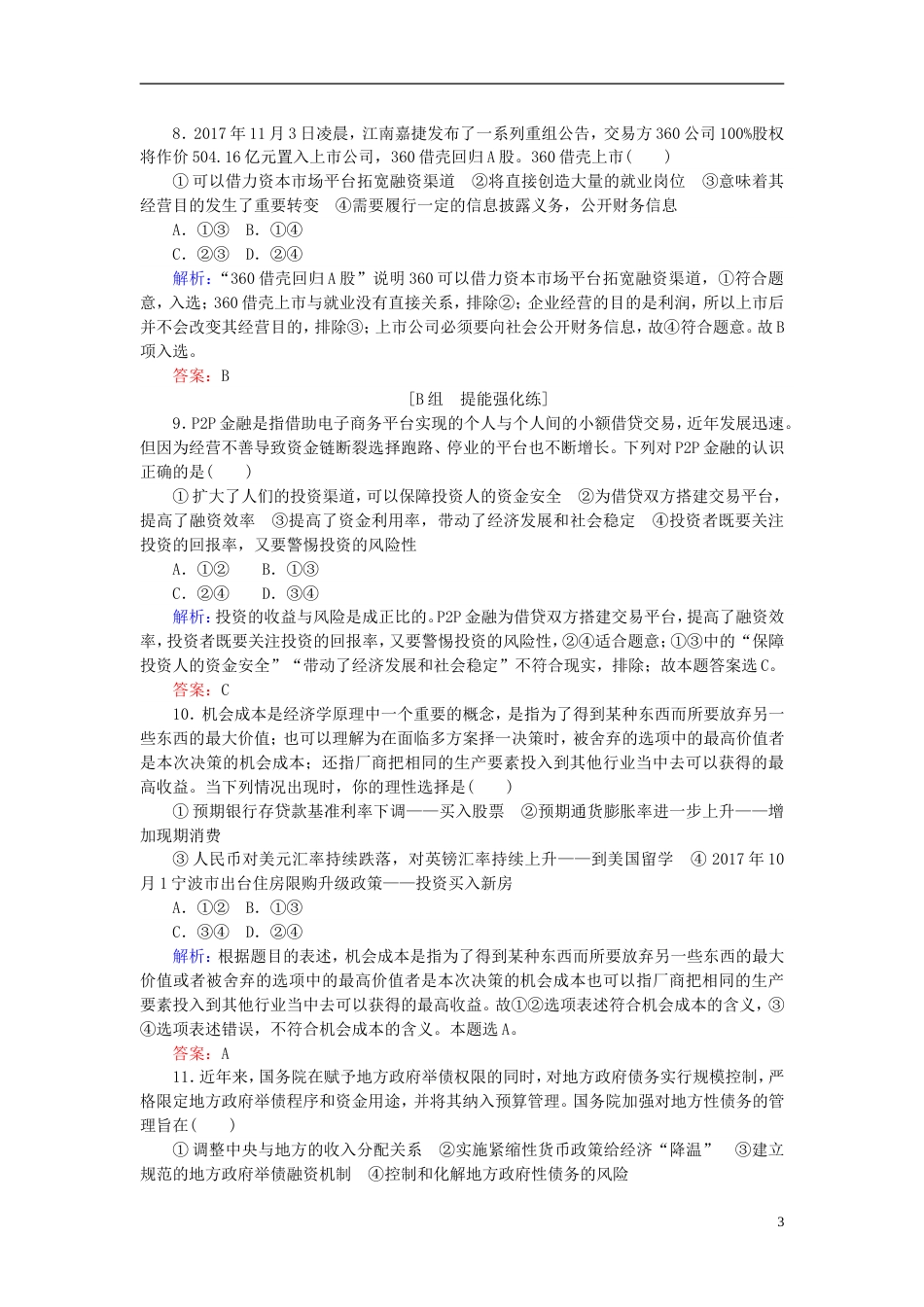 高考政治一轮复习第二单元生产劳动与经营投资理财的选择课时作业新人教必修_第3页