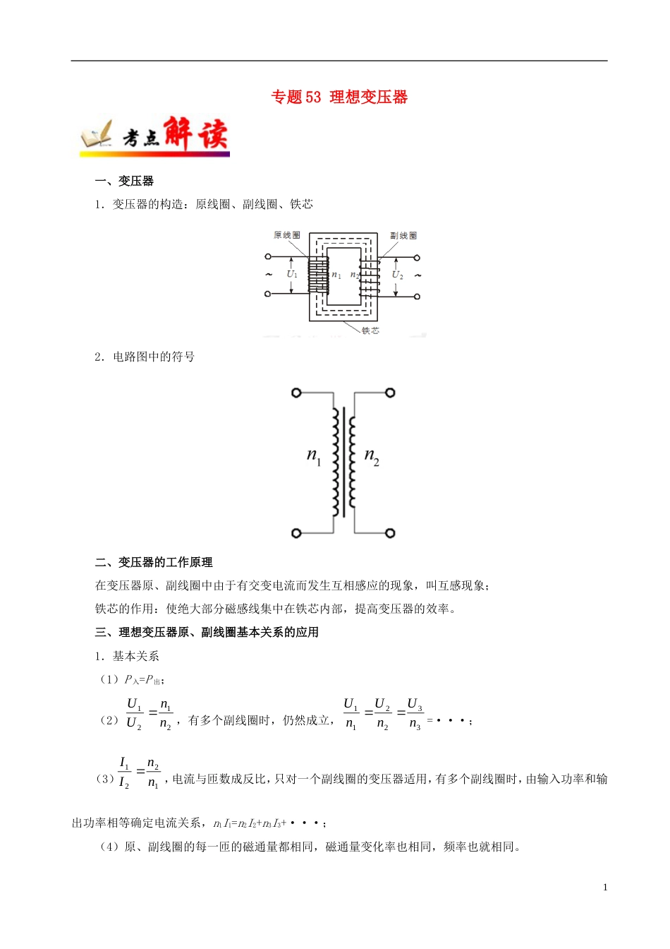 高考物理考点一遍过专题理想变压器_第1页