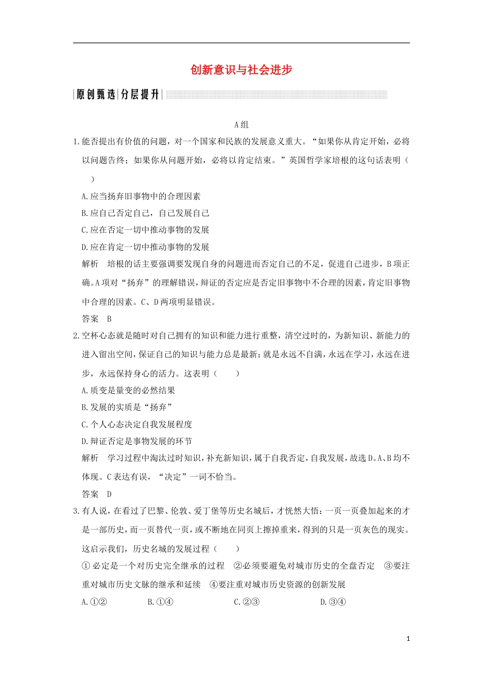 高考政治一轮复习第三单元思想方法与创新意识课时创新意识与社会进步突破精练新人教必修_第1页