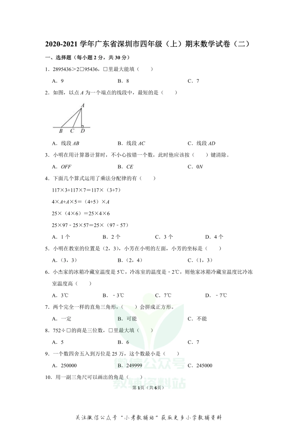 2020-2021学年广东省深圳市四年级（上）期末数学试卷（二）（无答案）_第1页