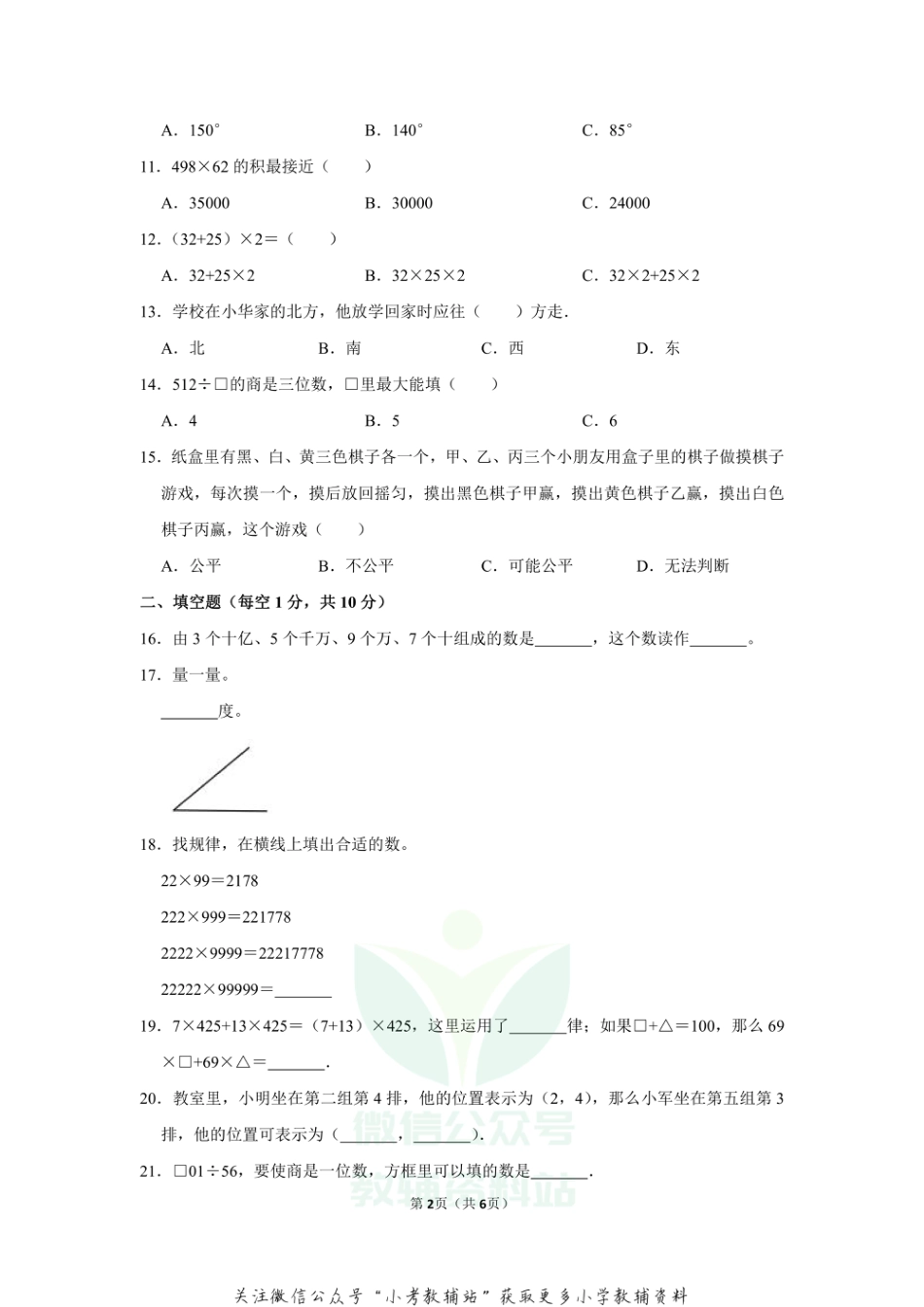 2020-2021学年广东省深圳市四年级（上）期末数学试卷（二）（无答案）_第2页