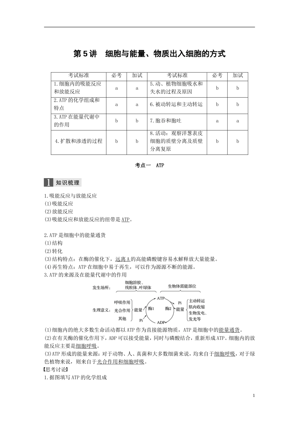 高考生物一轮总复习第二单元细胞的代谢第讲细胞与能量物质出入细胞的方式学案_第1页