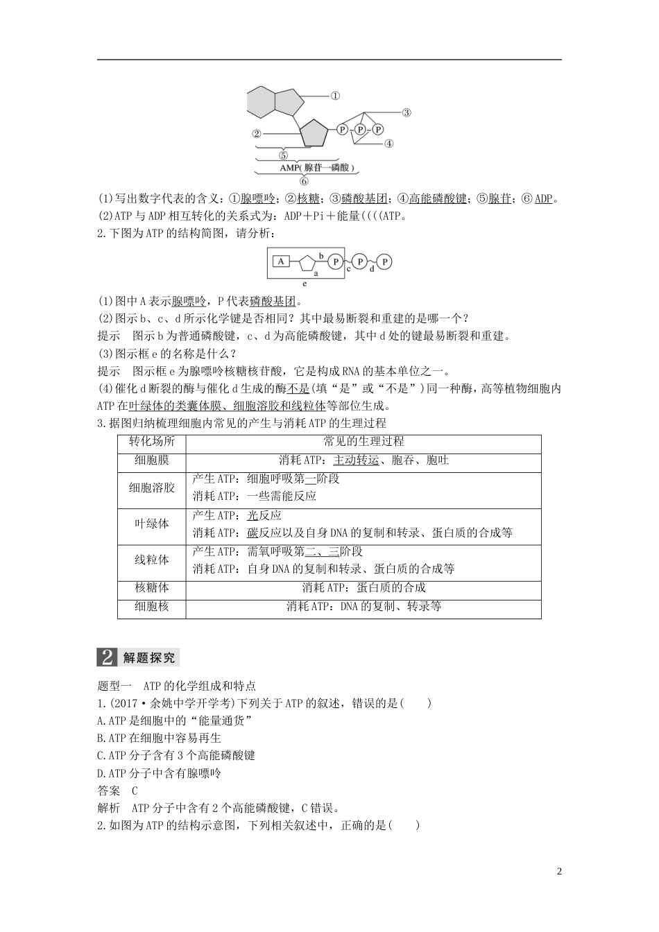 高考生物一轮总复习第二单元细胞的代谢第讲细胞与能量物质出入细胞的方式学案_第2页