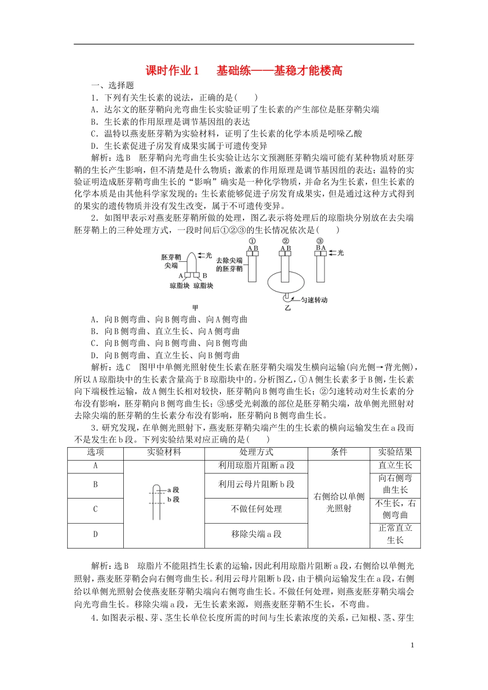 高考生物二轮复习专题四调节串讲二植物的激素调节课时作业基础练_第1页