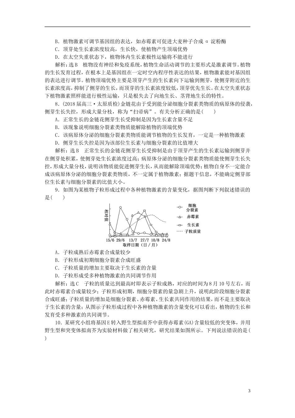 高考生物二轮复习专题四调节串讲二植物的激素调节课时作业基础练_第3页