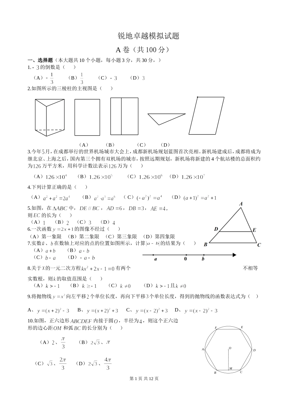 成都市中考数学试题及答案[共12页]_第1页