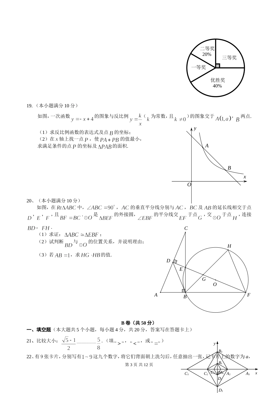 成都市中考数学试题及答案[共12页]_第3页