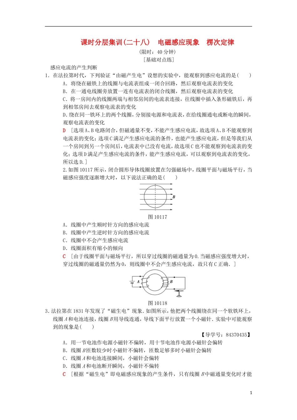 高考物理一轮复习课时分层集训电磁感应现象楞次定律新人教_第1页