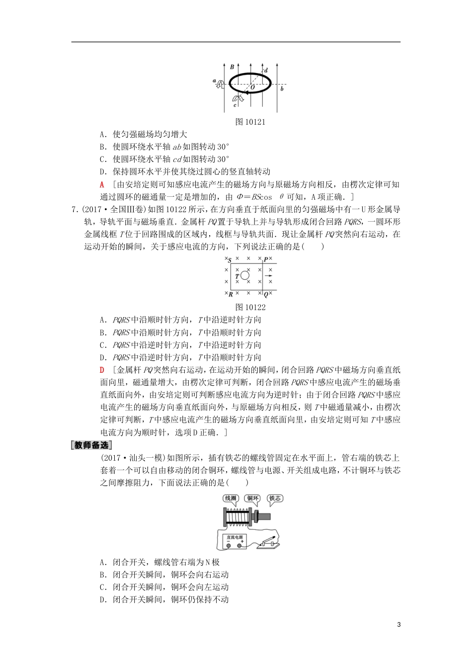 高考物理一轮复习课时分层集训电磁感应现象楞次定律新人教_第3页