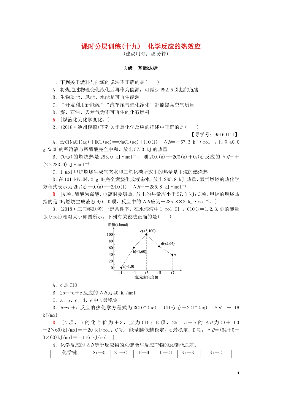 高考化学一轮复习课时分层训练化学反应的热效应鲁科_第1页