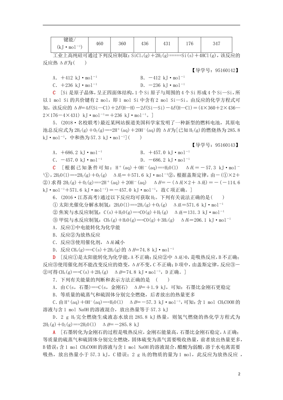 高考化学一轮复习课时分层训练化学反应的热效应鲁科_第2页