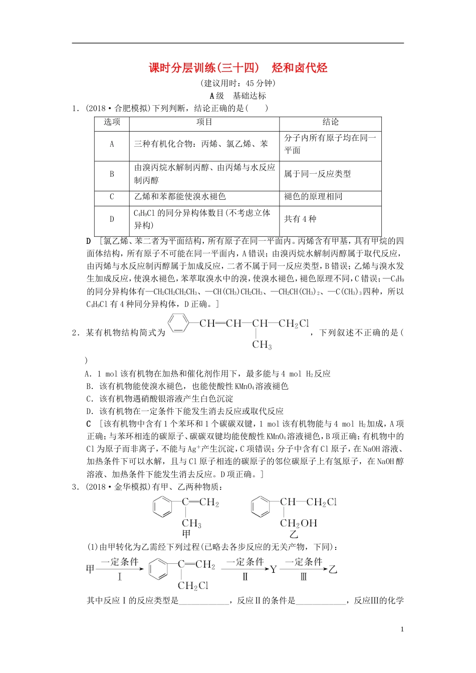 高考化学一轮复习课时分层训练烃和卤代烃_第1页