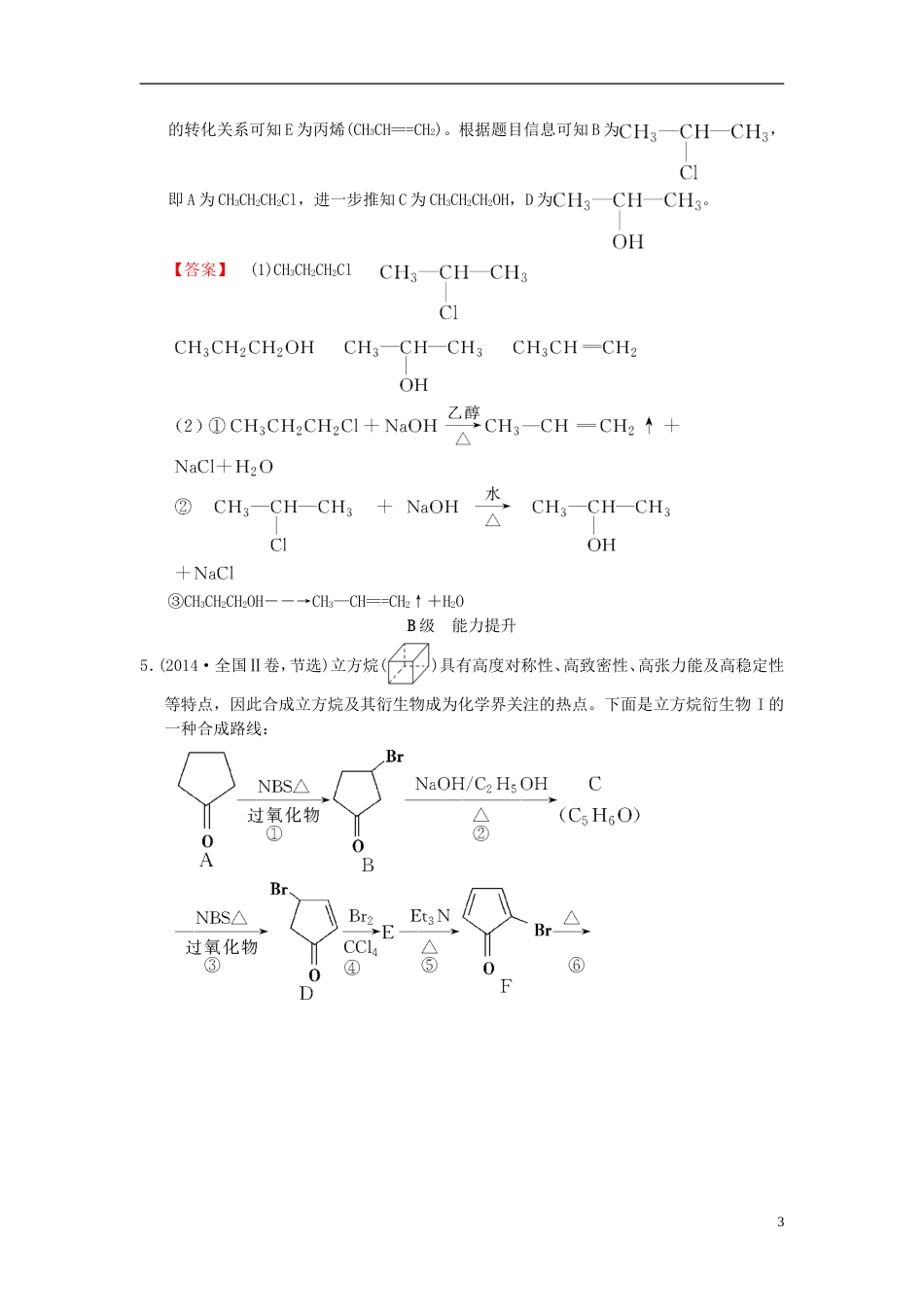 高考化学一轮复习课时分层训练烃和卤代烃_第3页