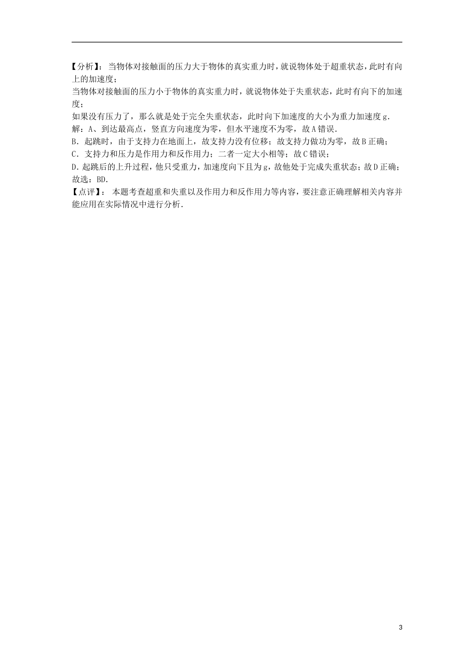 高考物理总复习牛顿运动定律牛顿运动定律的应用超重和失重超重和失重练习7_第3页