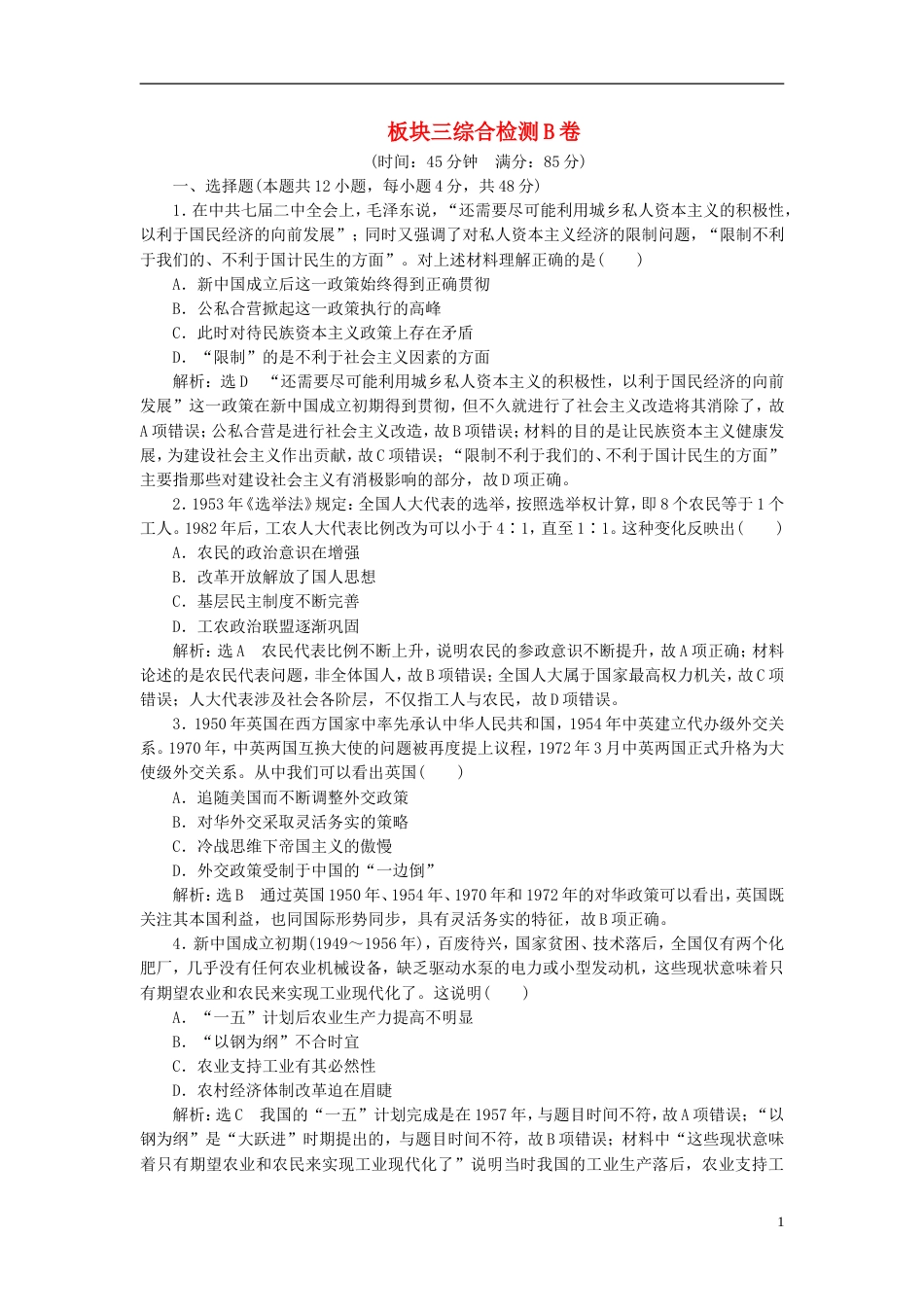 高考历史二轮复习板块三特色探索中的新国新路综合检测B卷_第1页