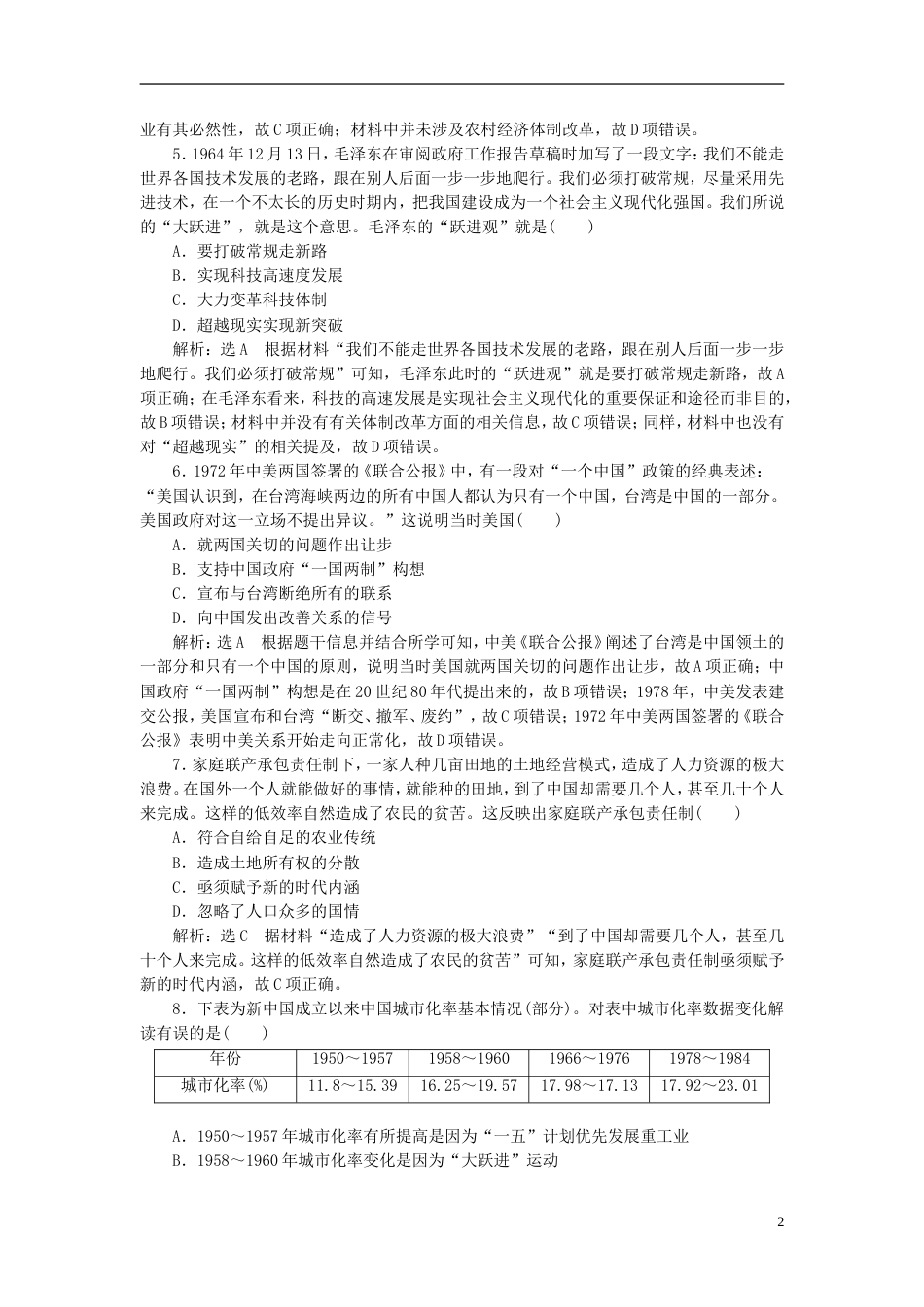 高考历史二轮复习板块三特色探索中的新国新路综合检测B卷_第2页