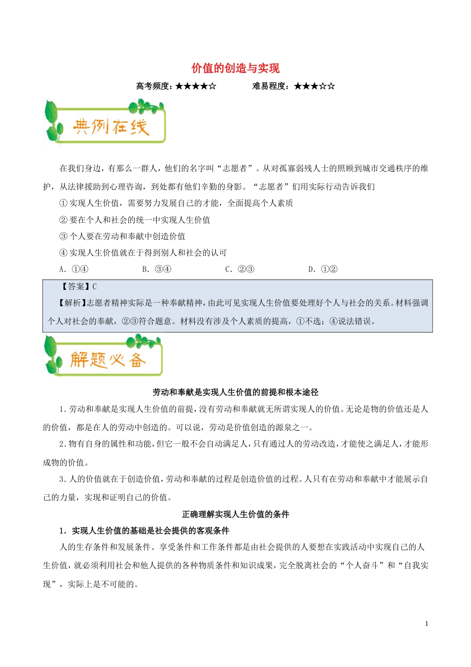 高考政治一轮复习每日一题第周价值的创造与实现_第1页