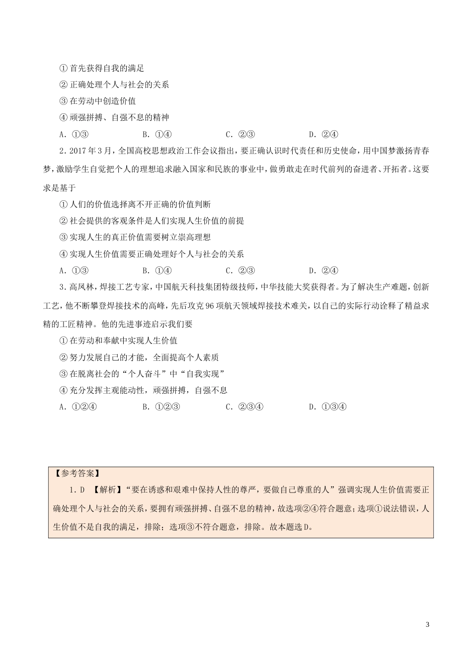 高考政治一轮复习每日一题第周价值的创造与实现_第3页