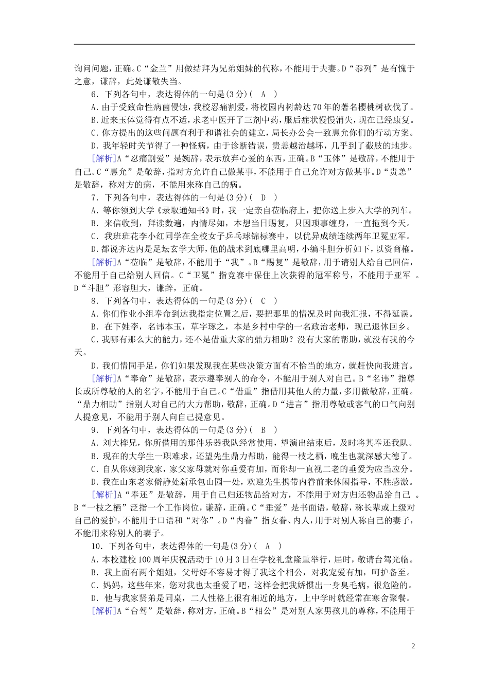 高考语文一轮复习第章语言文字运用练案语言表达得体与连贯新人教版_第2页
