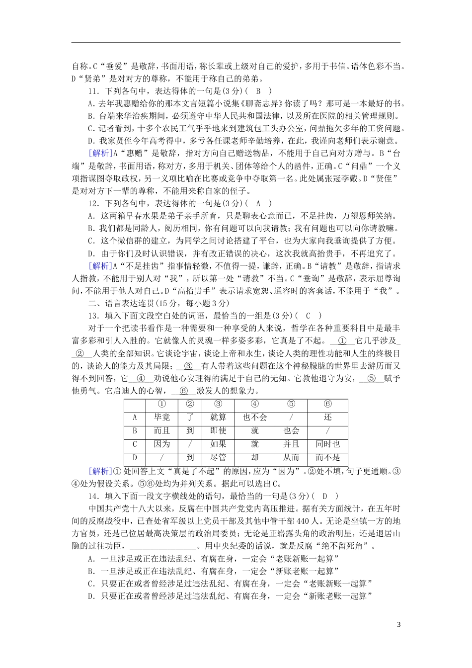 高考语文一轮复习第章语言文字运用练案语言表达得体与连贯新人教版_第3页