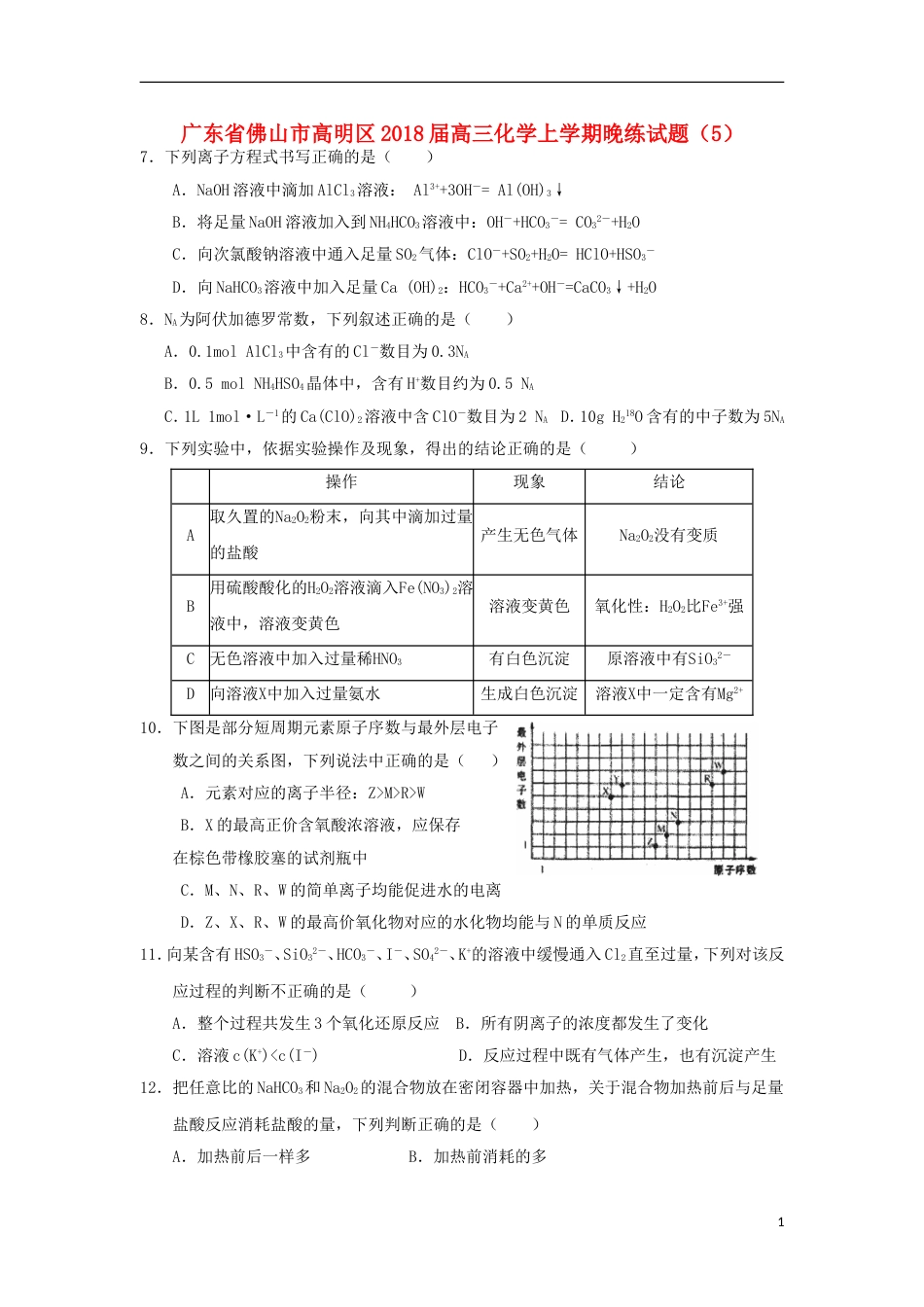 高明届高三化学上学期晚练试题_第1页