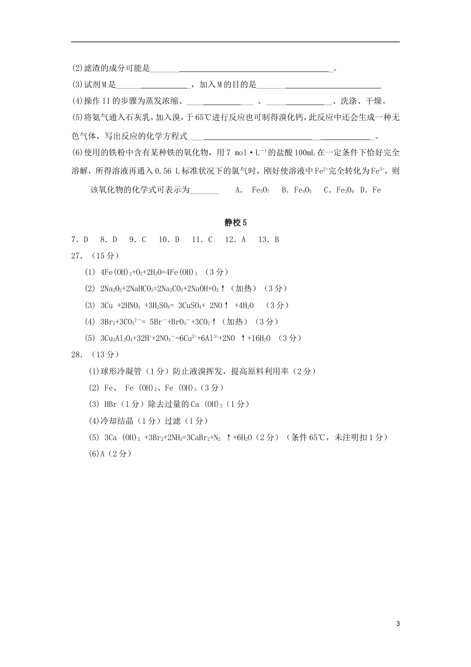 高明届高三化学上学期晚练试题_第3页