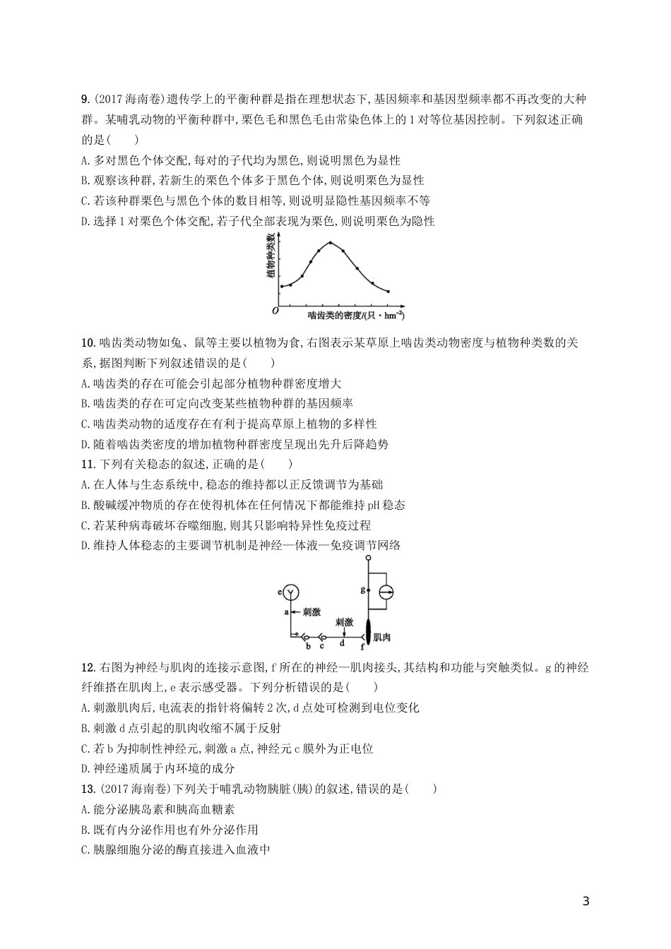 高考生物一轮复习阶段测试卷四第一~十单元_第3页