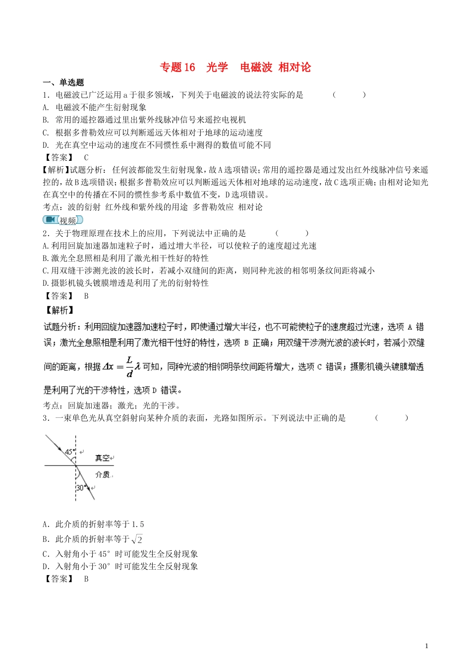 高考物理轮资料汇编专题光学电磁波相对论试题精选精练_第1页