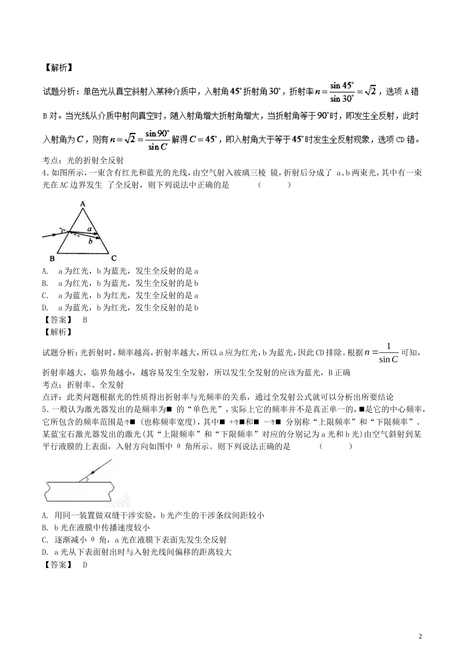 高考物理轮资料汇编专题光学电磁波相对论试题精选精练_第2页