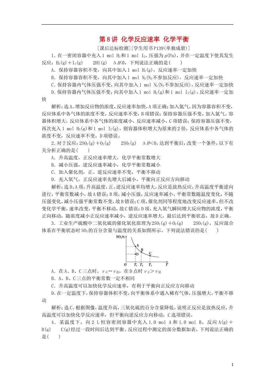 高考化学二轮复习第讲化学反应速率化学平衡课后达标检测_第1页