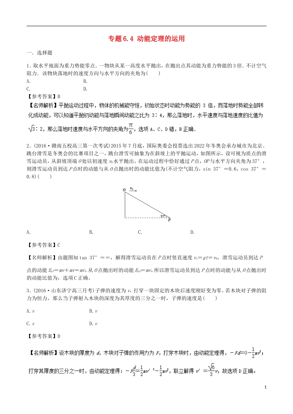 高考物理二轮复习考点千题精练第六章机械能专题动能定理的运用_第1页