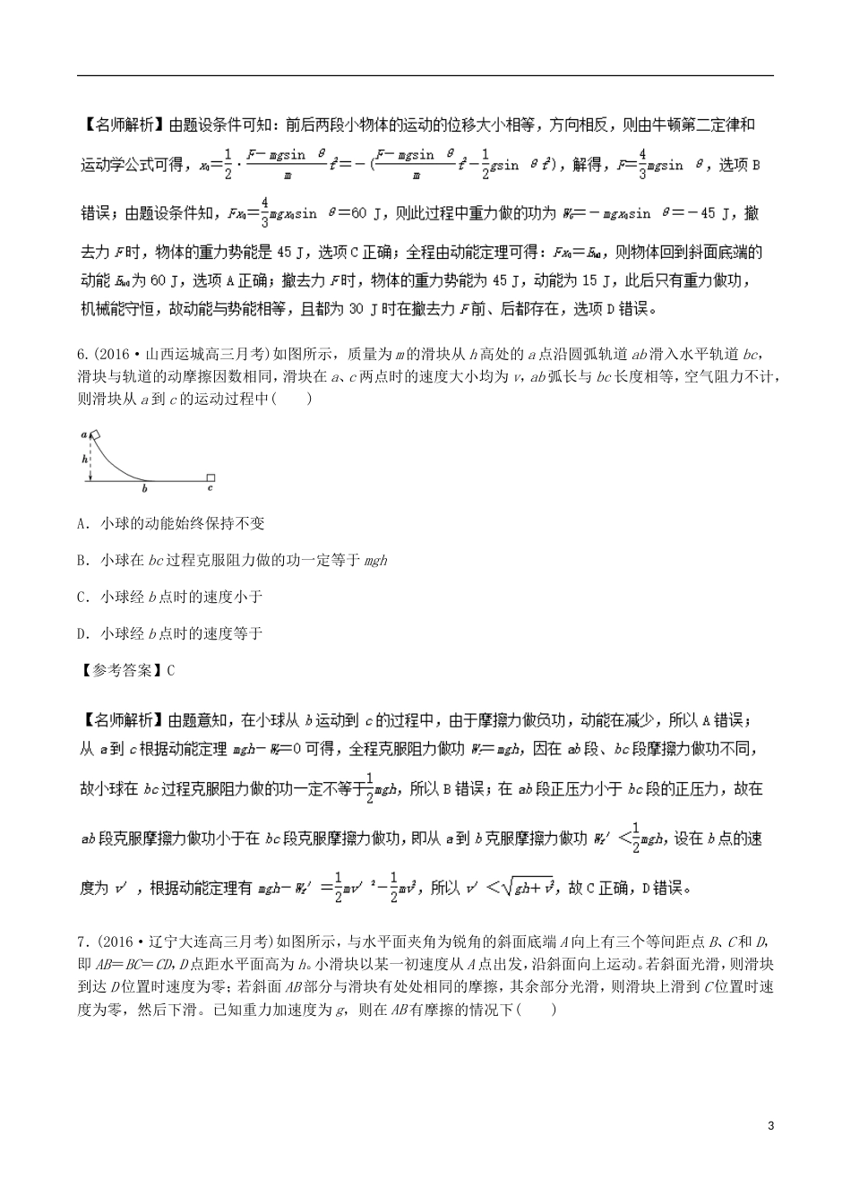 高考物理二轮复习考点千题精练第六章机械能专题动能定理的运用_第3页