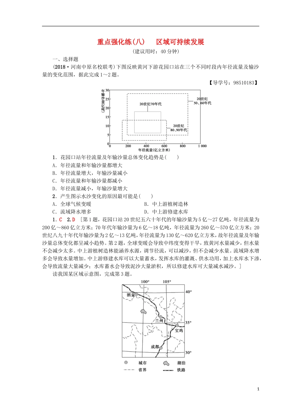 高考地理一轮复习重点强化练域可持续发展鲁教_第1页