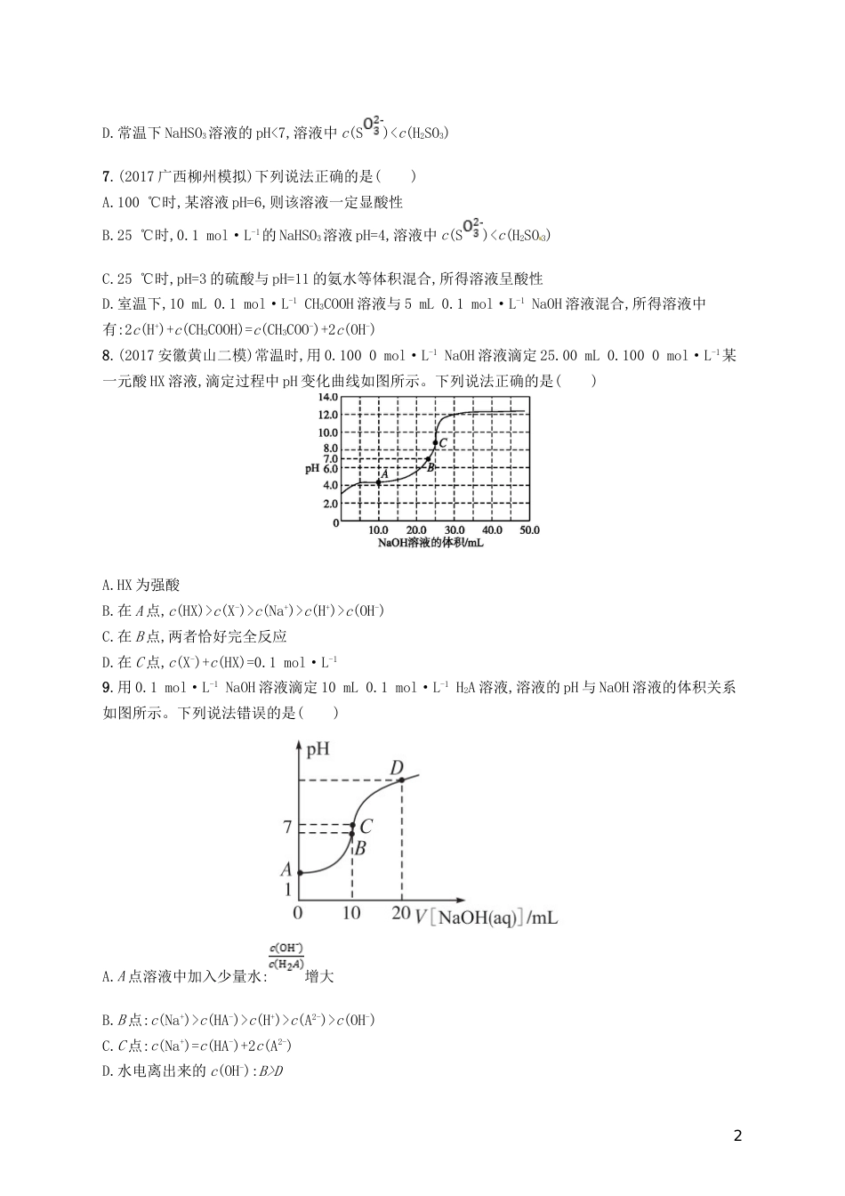 高考化学一轮复习第八单元水溶液中的离子平衡考点规范练水的电离和溶液的酸碱性_第2页