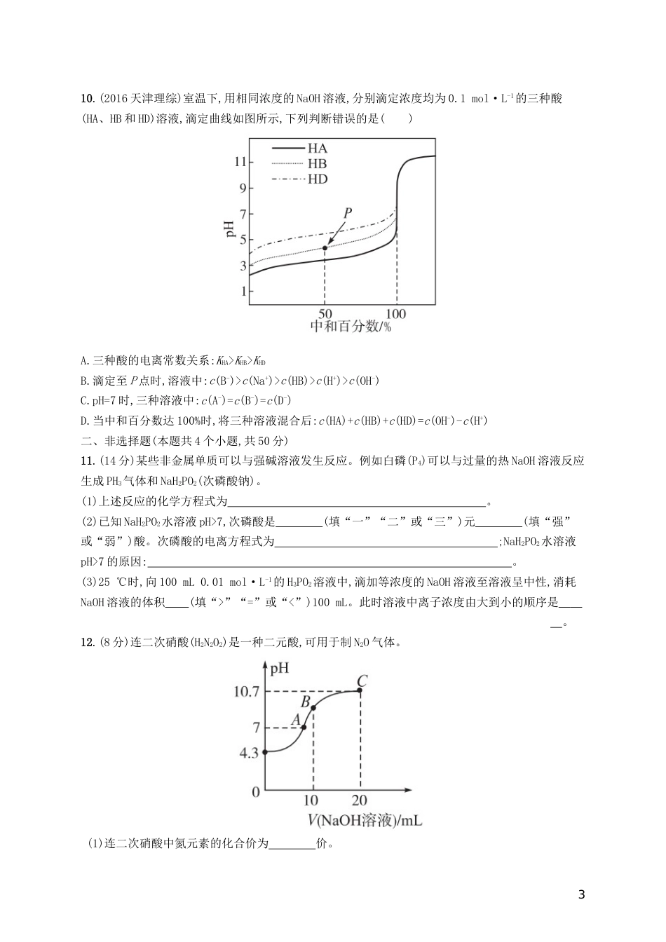 高考化学一轮复习第八单元水溶液中的离子平衡考点规范练水的电离和溶液的酸碱性_第3页