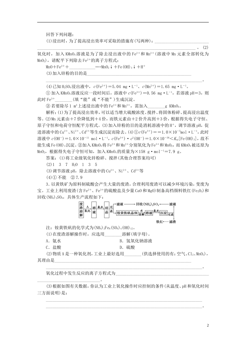 高考化学二轮复习难点增分一无机化学工艺流程专题训练_第2页