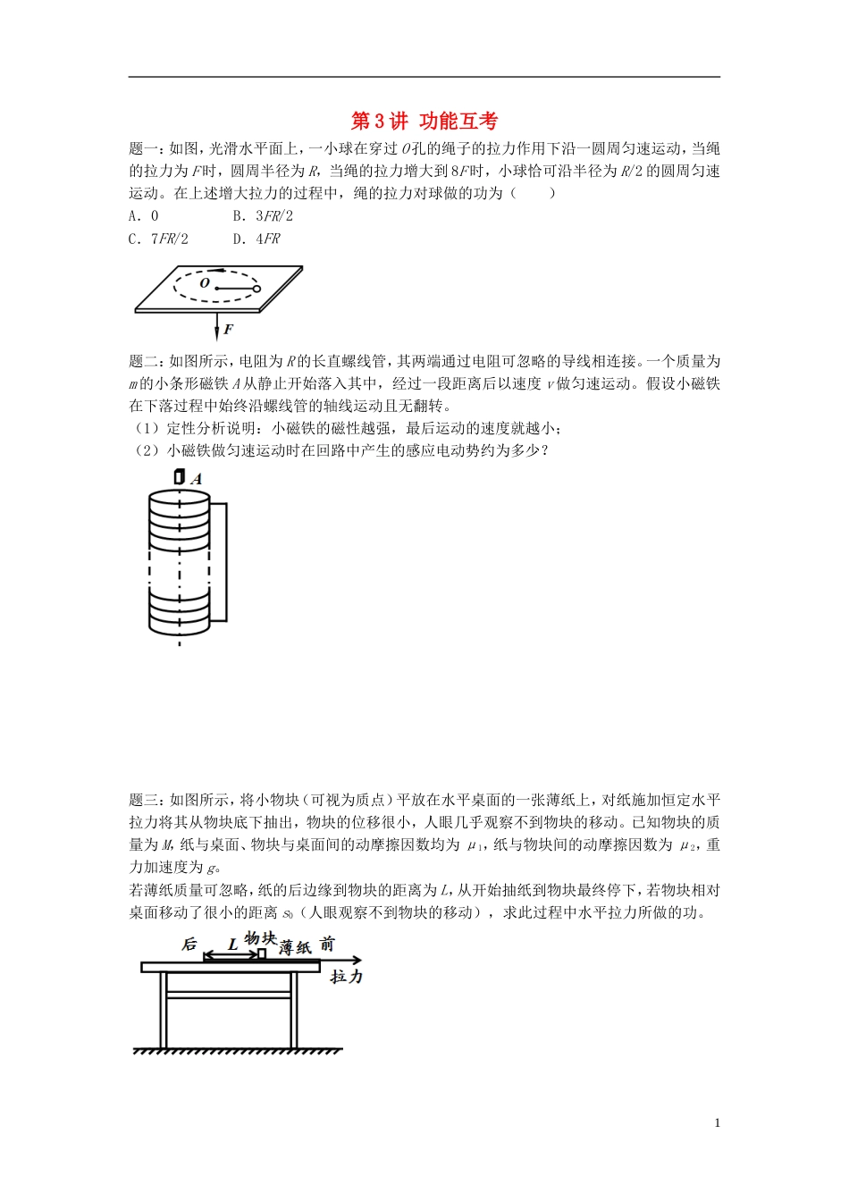 高考物理第二轮复习第讲功能互考讲义册子_第1页