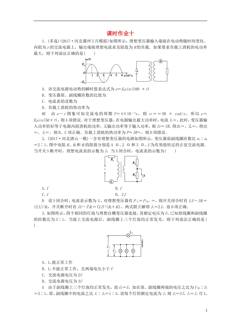 高考物理二轮复习第一部分专题四电路与电磁感应课时作业新人教版_第1页