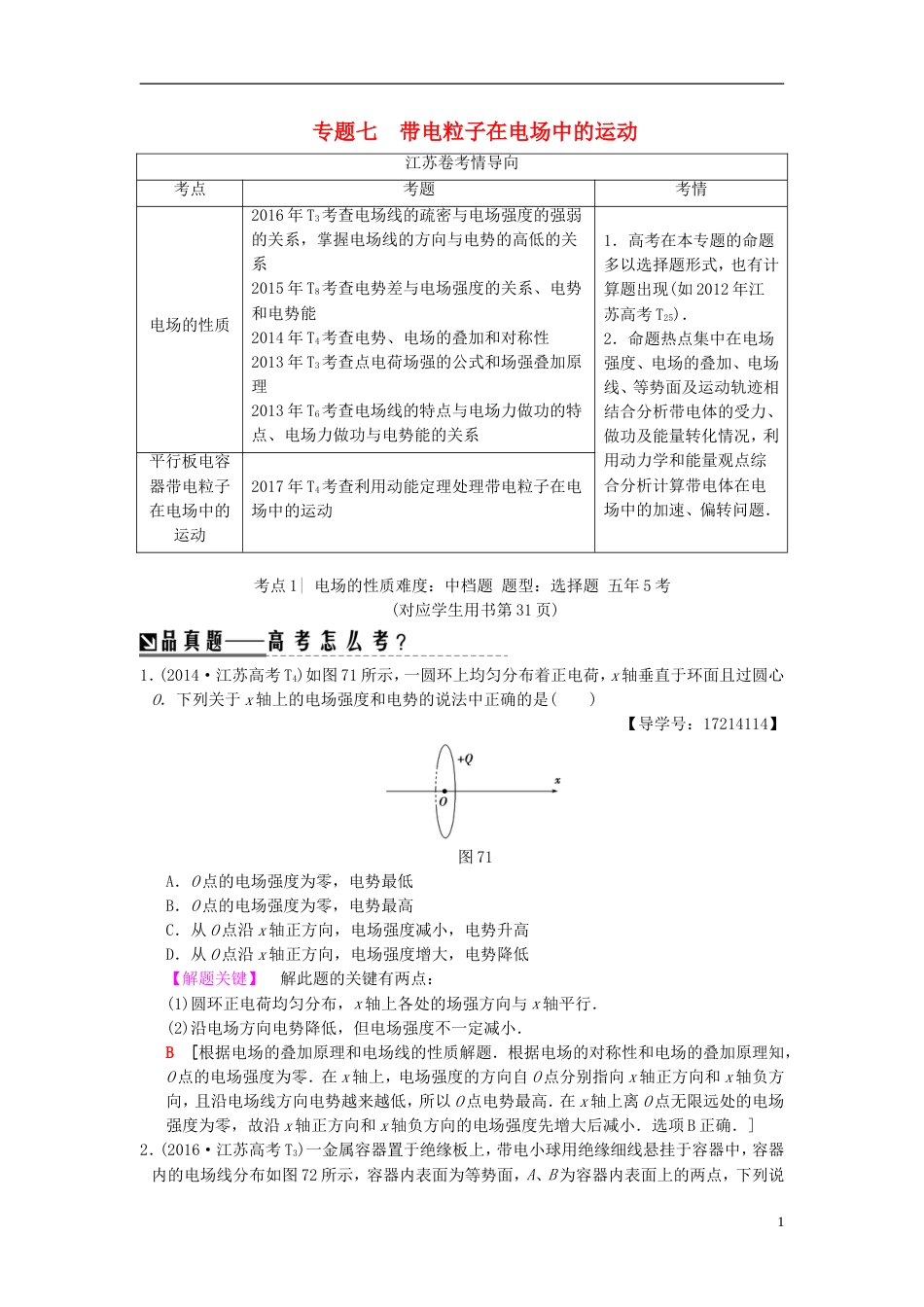 高考物理二轮复习第一部分专题七带电粒子在电场中的运动学案_第1页