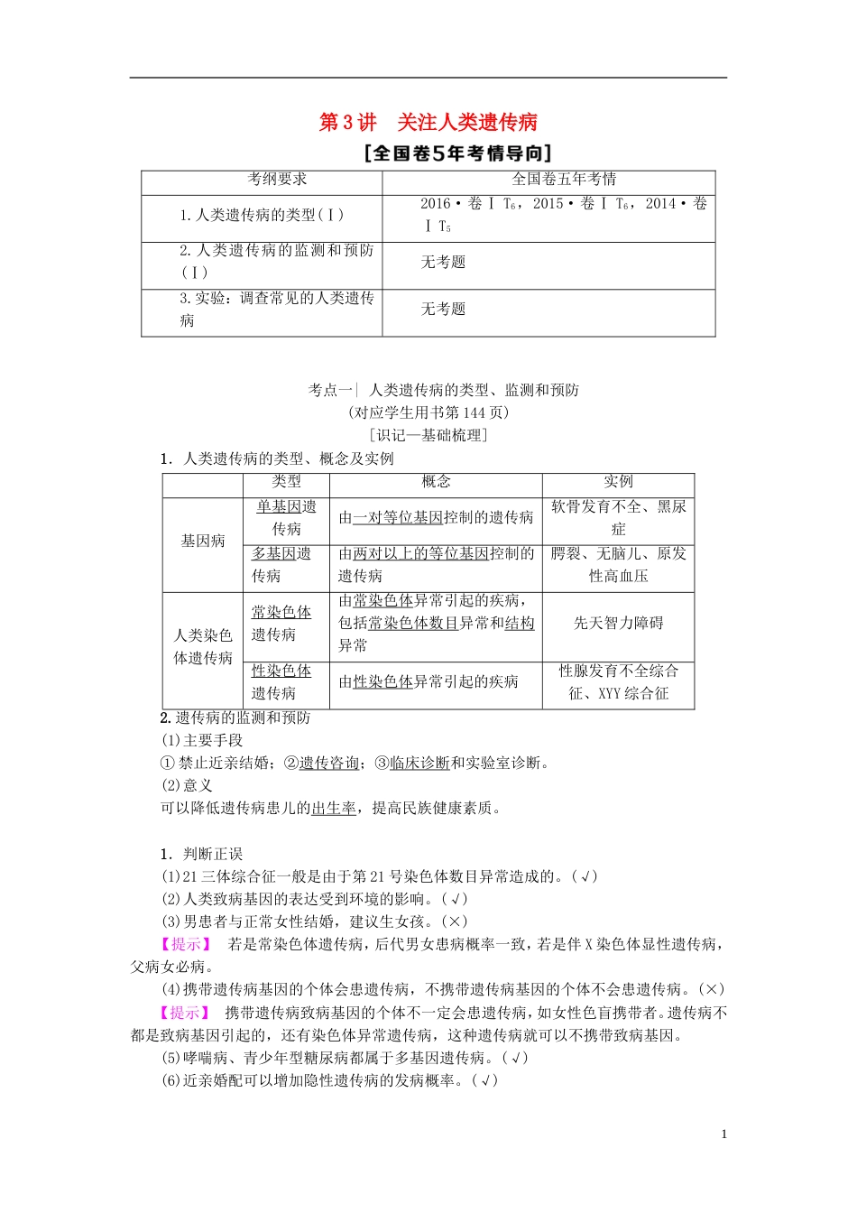 高考生物一轮复习第单元生物的变异育种与进化第讲关注人类遗传病学案苏教_第1页