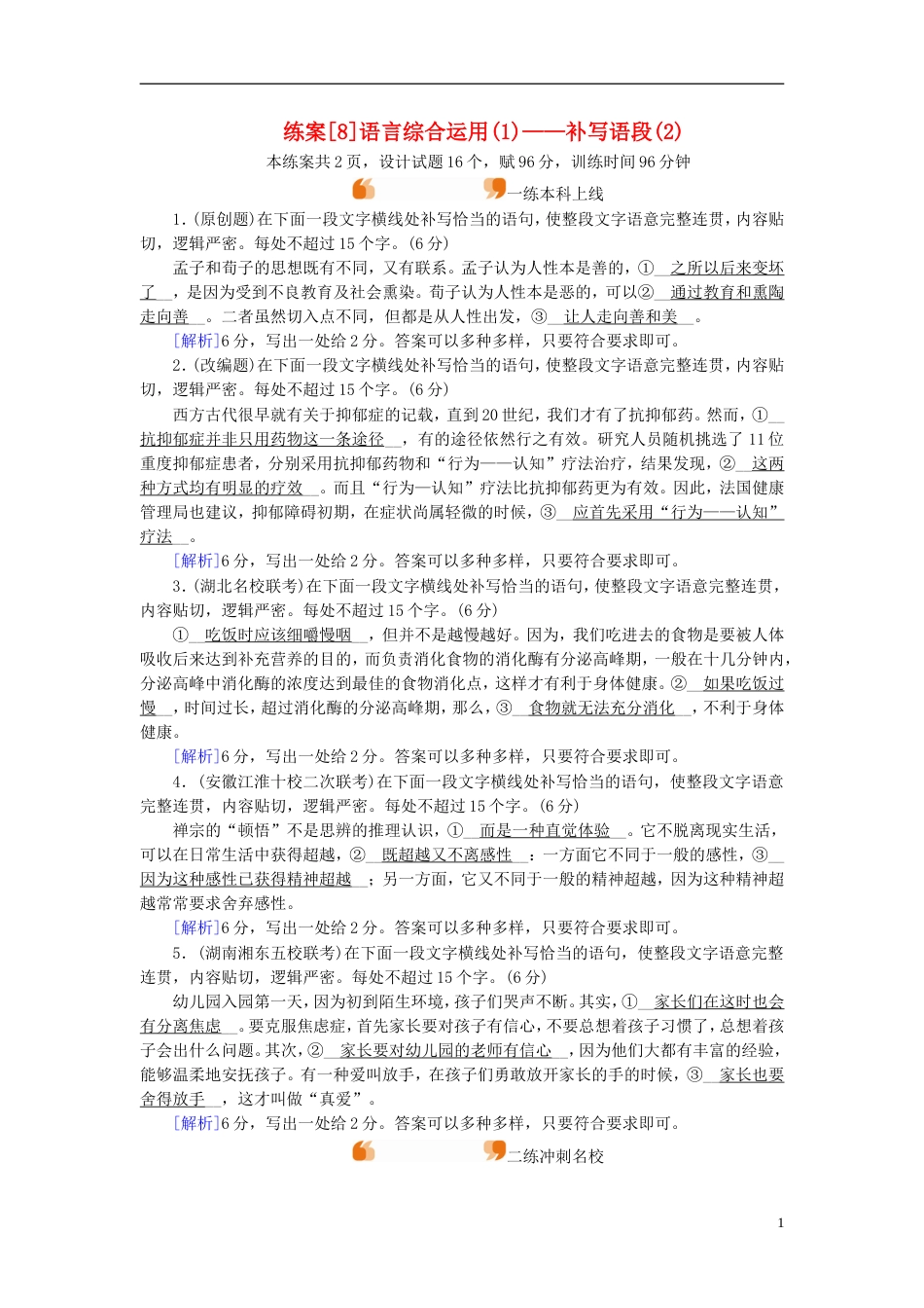 高考语文一轮复习第章语言文字运用练案语言综合运用补写语段新人教_第1页