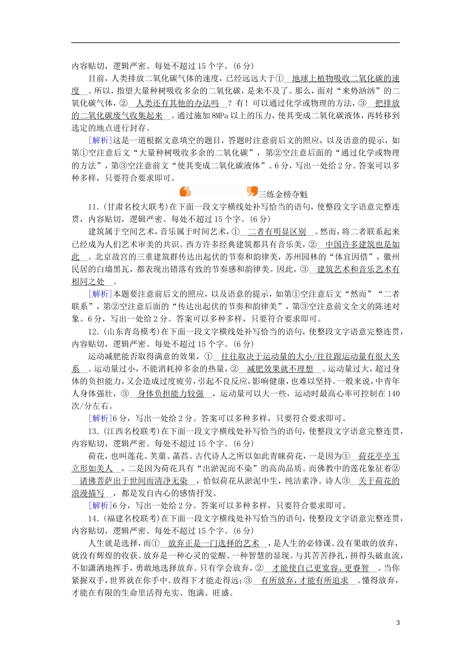 高考语文一轮复习第章语言文字运用练案语言综合运用补写语段新人教_第3页