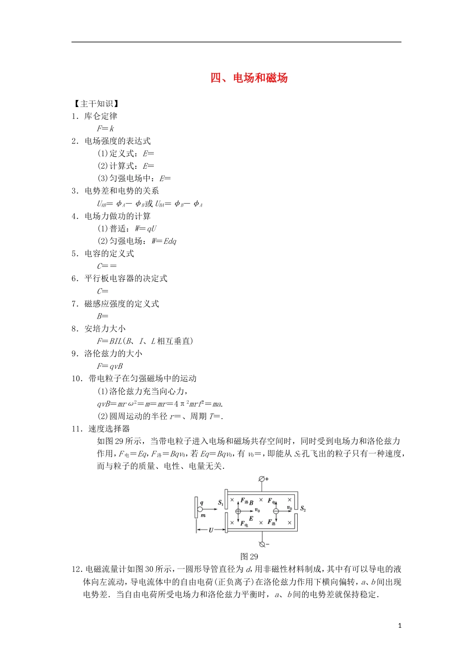 高考物理二轮复习第部分专项考前回扣结论性语句再强化电场和磁场学案_第1页