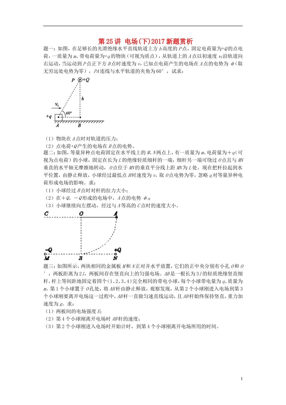 高考物理第二轮复习第讲电场下新题赏析课后练习_第1页