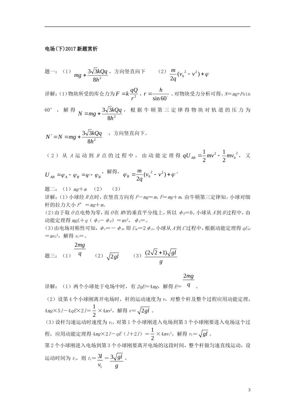 高考物理第二轮复习第讲电场下新题赏析课后练习_第3页