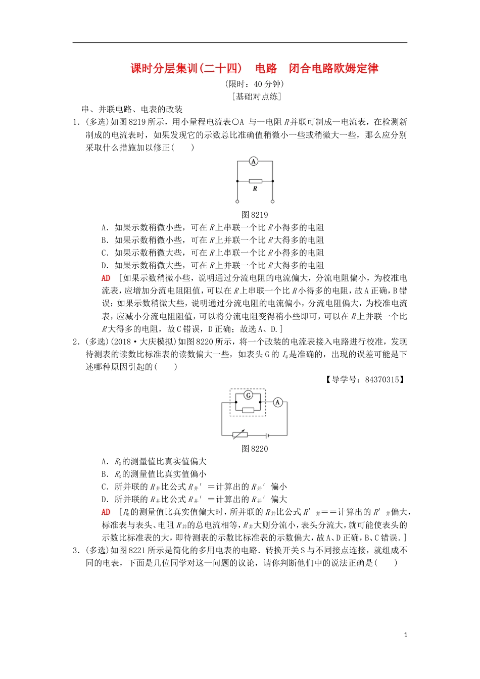 高考物理一轮复习课时分层集训电路闭合电路欧姆定律新人教_第1页