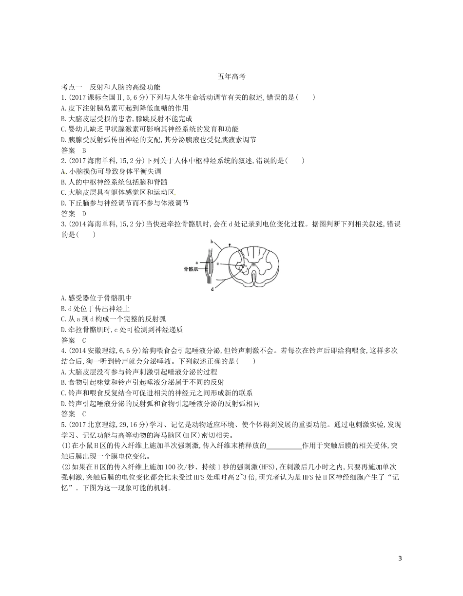 高考生物一轮复习专题人和高等动物的神经调节讲学案_第3页