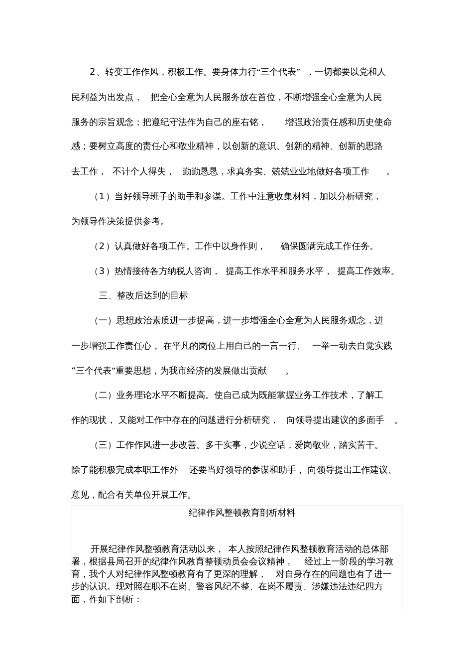 干部作风整顿个人剖析材料.[共14页]_第3页