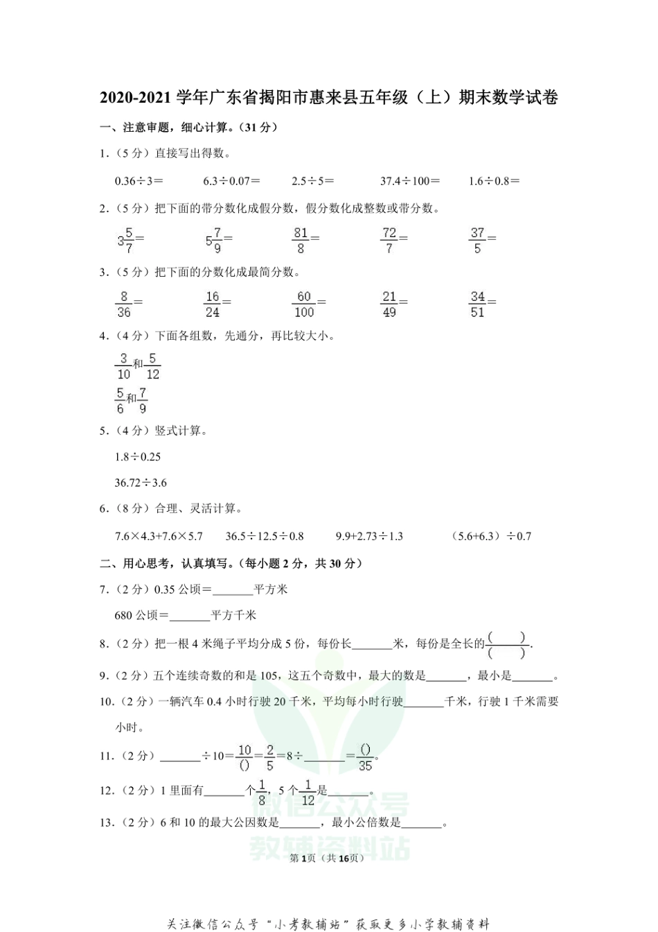 2020-2021学年广东省揭阳市惠来县五年级（上）期末数学试卷（含答案）_第1页