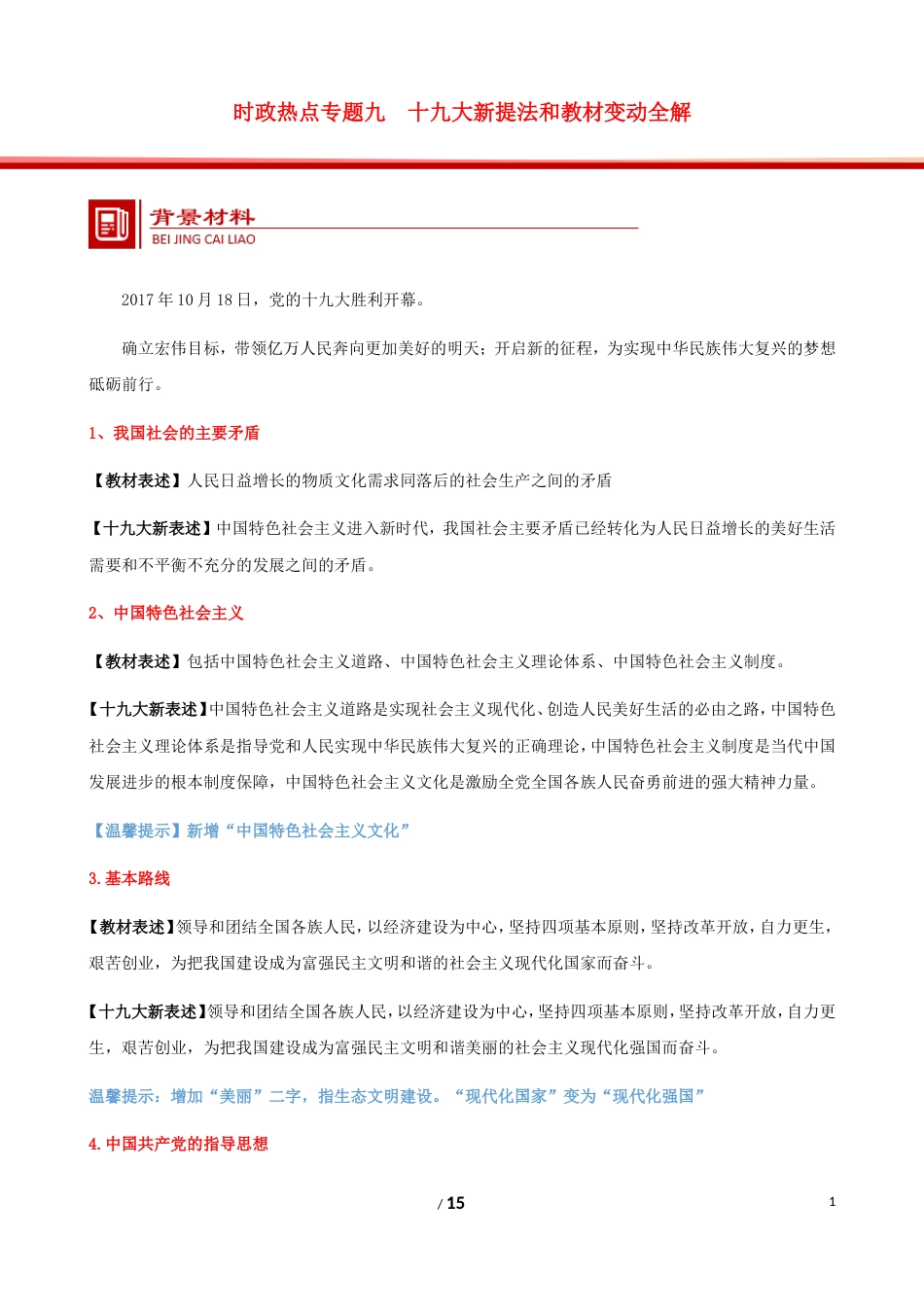 高考政治时政热点专题九十九大新提法和教材变动全解_第1页